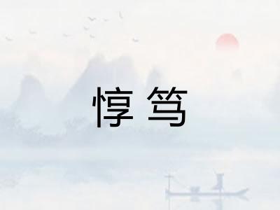 惇笃