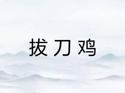 拔刀鸡