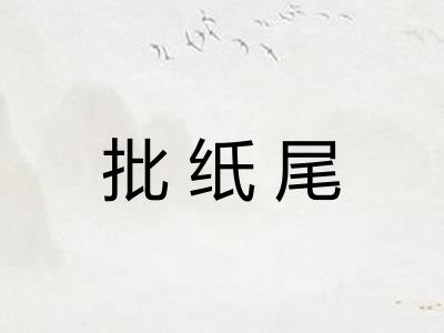 批纸尾