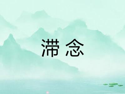 滞念