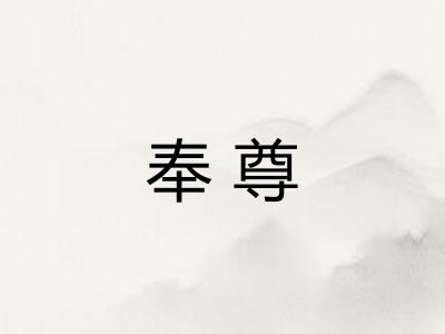 奉尊