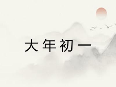 大年初一