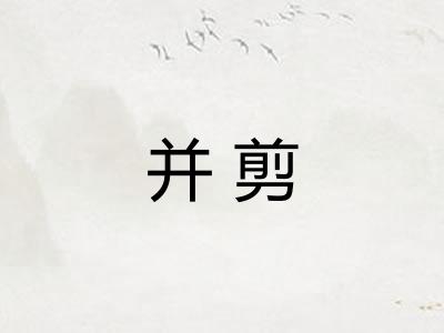 并剪