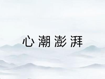 心潮澎湃