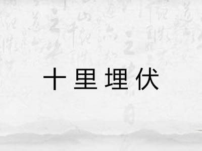 十里埋伏