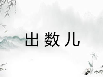 出数儿