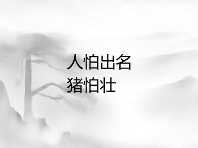 人怕出名猪怕壮