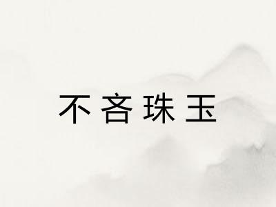 不吝珠玉