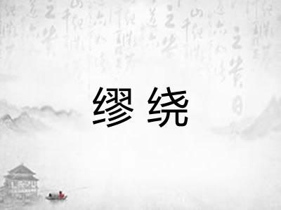 缪绕