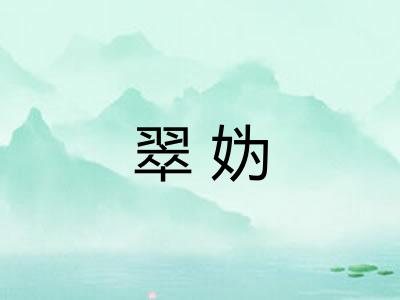 翠妫