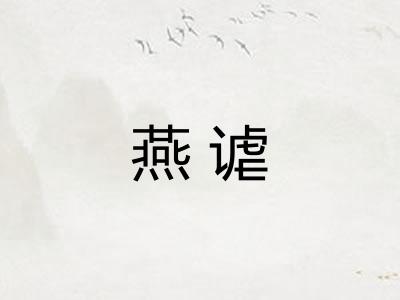 燕谑