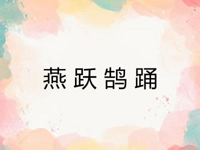 燕跃鹄踊