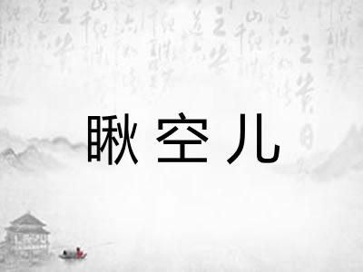 瞅空儿