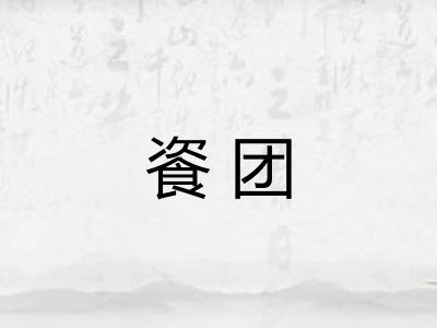 餈团
