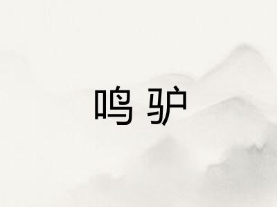 鸣驴