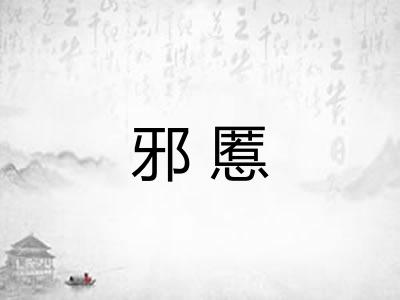邪慝