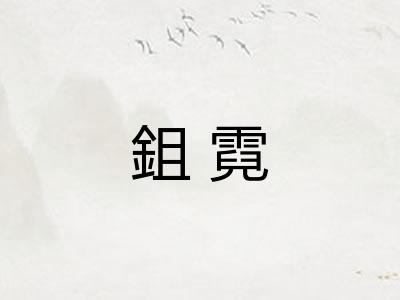 鉏霓