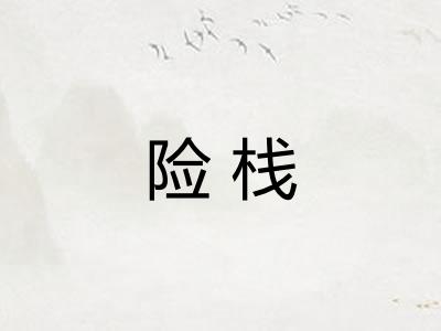 险栈