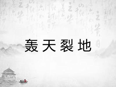 轰天裂地
