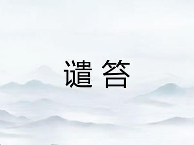 谴笞