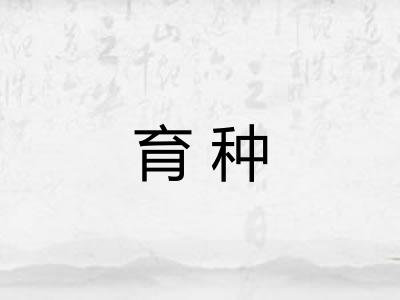育种
