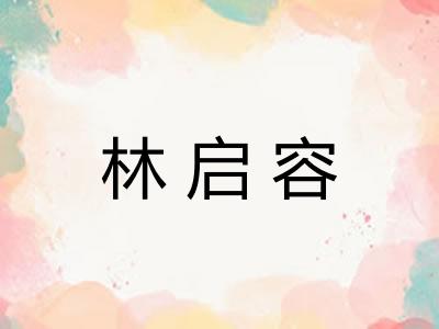 林启容