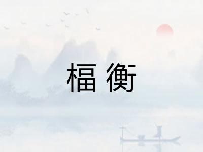 楅衡