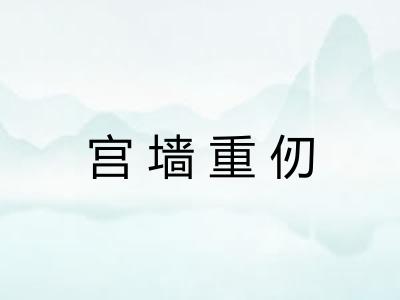 宫墙重仞