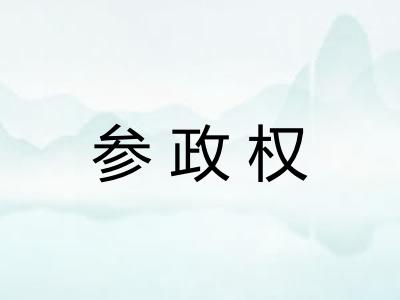 参政权