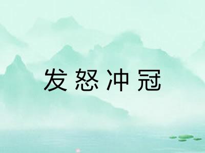 发怒冲冠