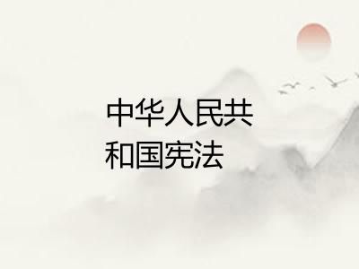 中华人民共和国宪法