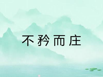不矜而庄