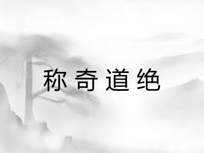 称奇道绝