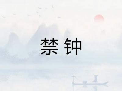 禁钟