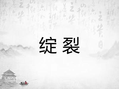 绽裂