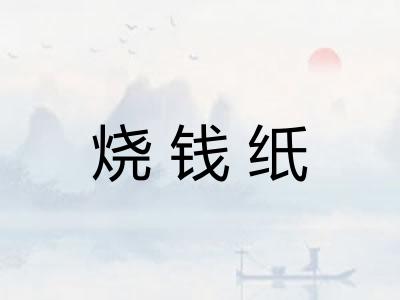 烧钱纸