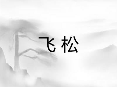 飞松