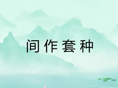 间作套种