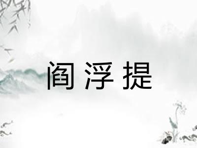 阎浮提