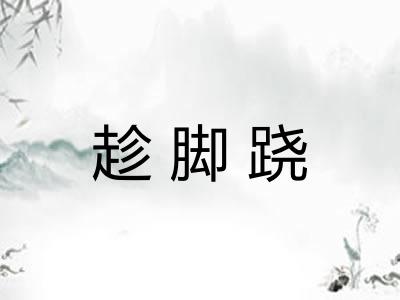 趁脚跷