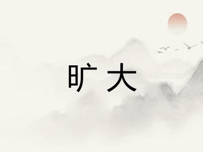 旷大