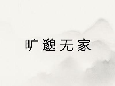 旷邈无家