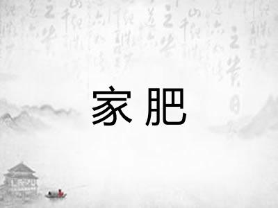 家肥
