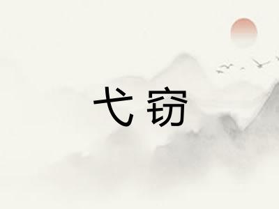 弋窃