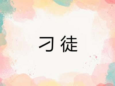 刁徒