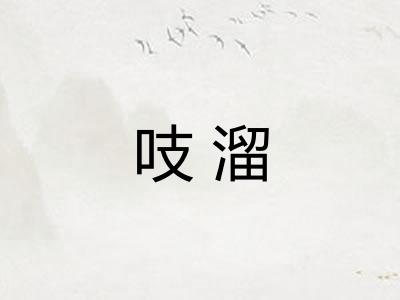 吱溜
