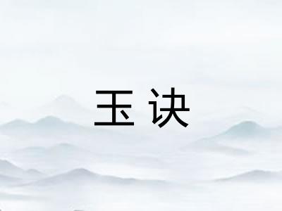 玉诀