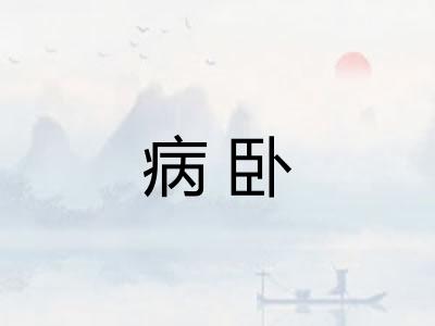 病卧