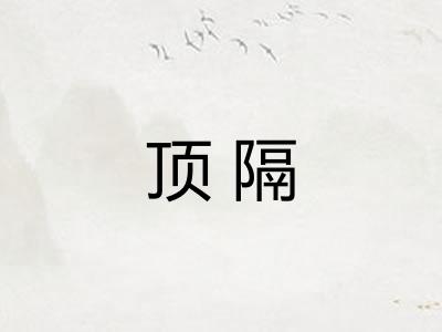 顶隔