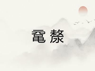 鼋漦